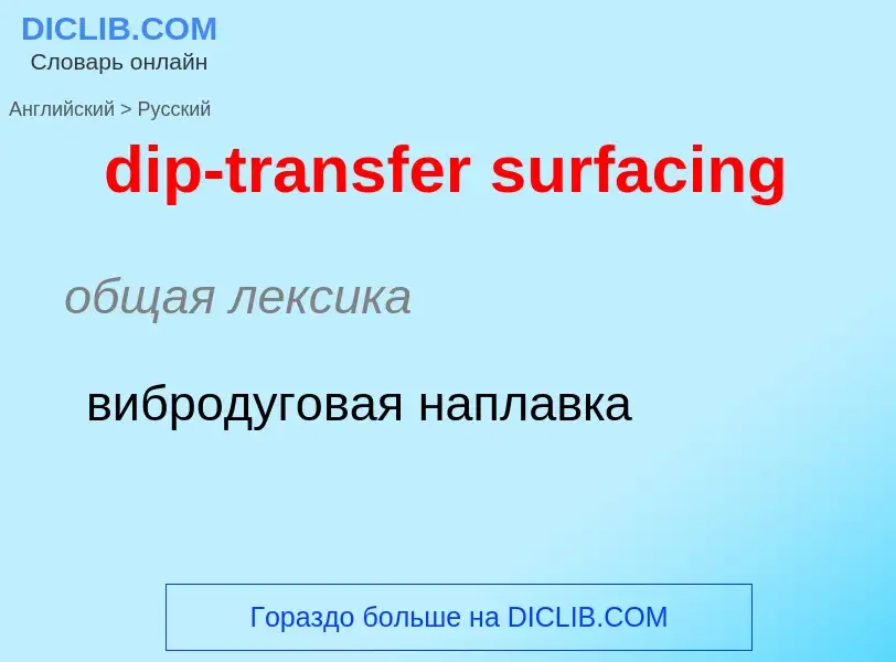 What is the Russian for dip-transfer surfacing? Translation of &#39dip-transfer surfacing&#39 to Rus