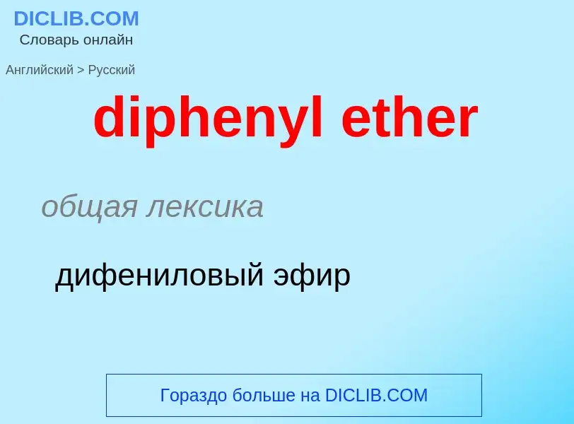 Como se diz diphenyl ether em Russo? Tradução de &#39diphenyl ether&#39 em Russo