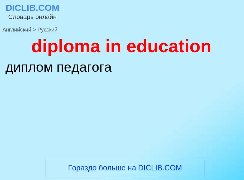 Como se diz diploma in education em Russo? Tradução de &#39diploma in education&#39 em Russo