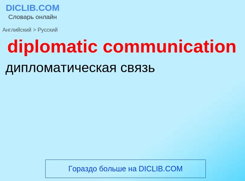 Как переводится diplomatic communication на Русский язык