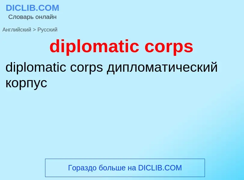 Como se diz diplomatic corps em Russo? Tradução de &#39diplomatic corps&#39 em Russo