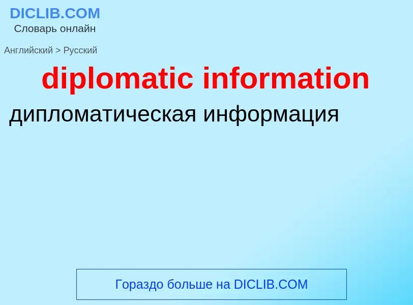 Как переводится diplomatic information на Русский язык