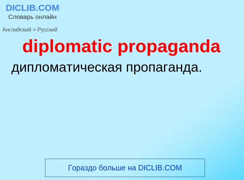 Μετάφραση του &#39diplomatic propaganda&#39 σε Ρωσικά