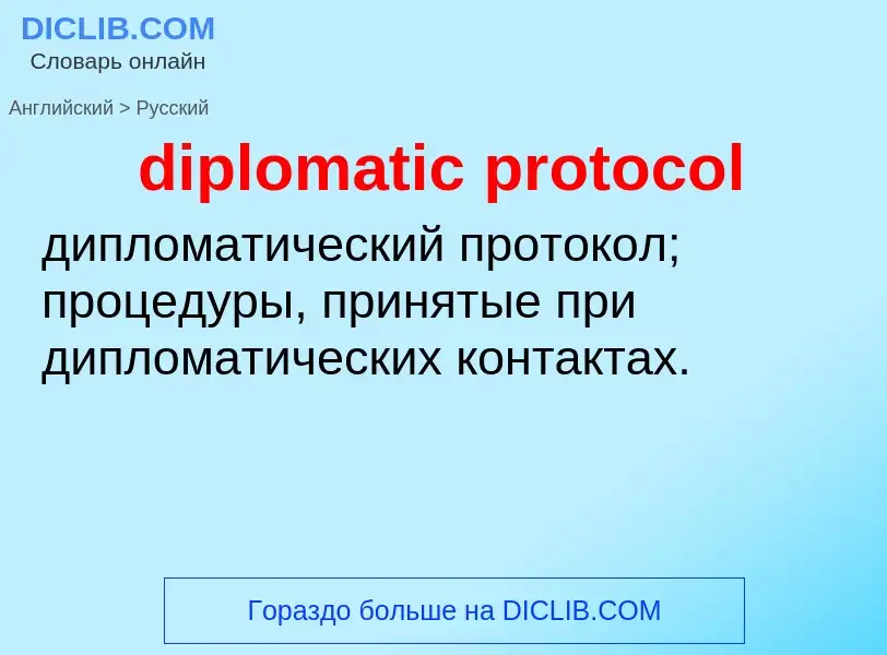 Как переводится diplomatic protocol на Русский язык