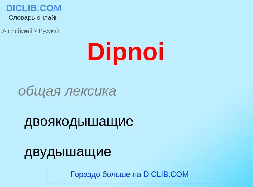 Como se diz Dipnoi em Russo? Tradução de &#39Dipnoi&#39 em Russo