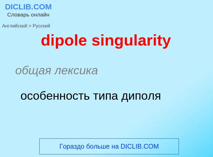 Como se diz dipole singularity em Russo? Tradução de &#39dipole singularity&#39 em Russo