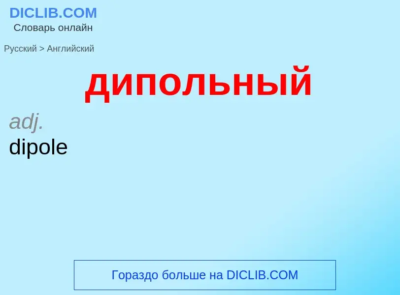 Как переводится дипольный на Английский язык