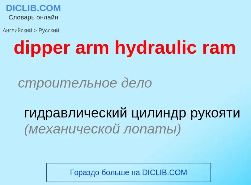 Как переводится dipper arm hydraulic ram на Русский язык