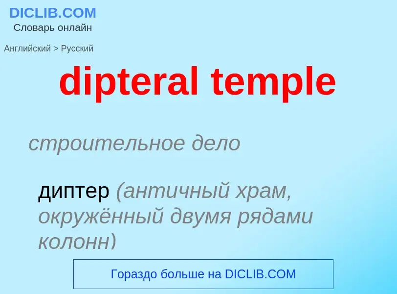 What is the الروسية for dipteral temple? Translation of &#39dipteral temple&#39 to الروسية