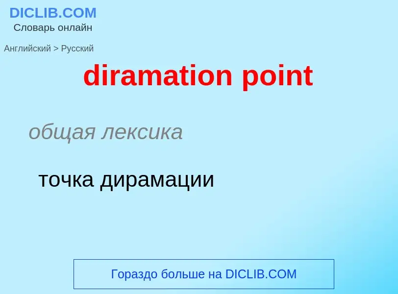 Как переводится diramation point на Русский язык