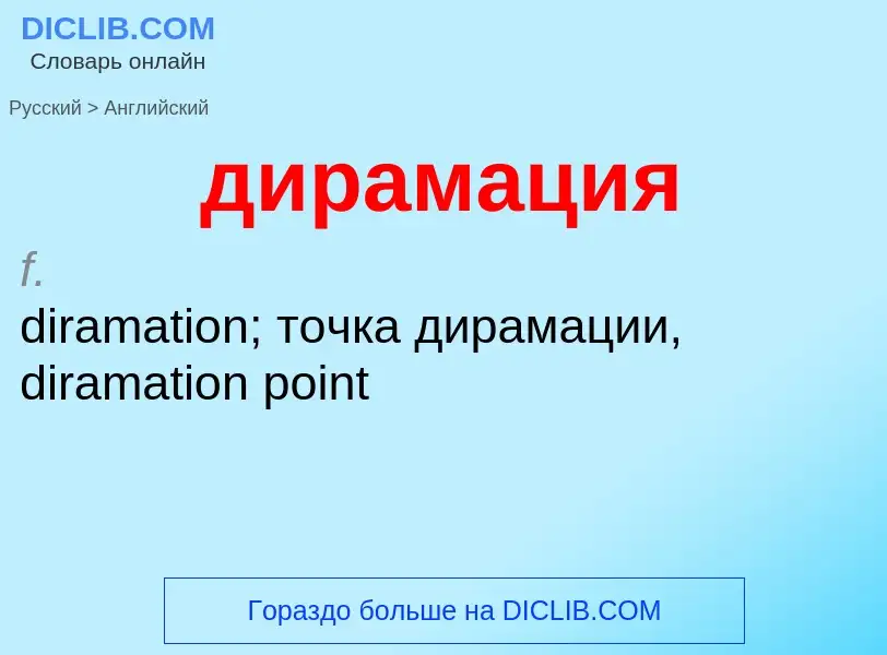 Как переводится дирамация на Английский язык