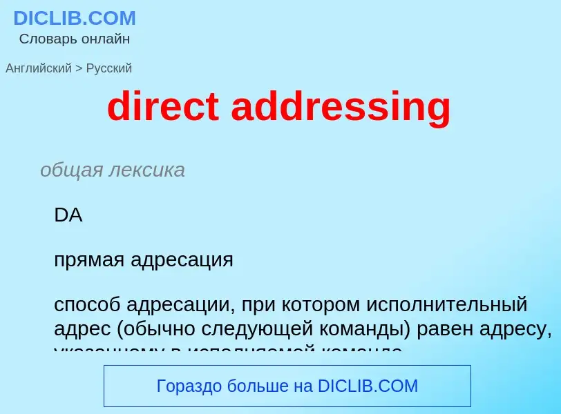 What is the Russian for direct addressing? Translation of &#39direct addressing&#39 to Russian