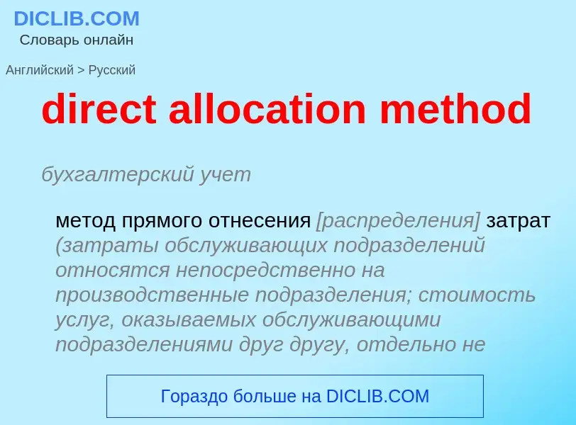 Μετάφραση του &#39direct allocation method&#39 σε Ρωσικά