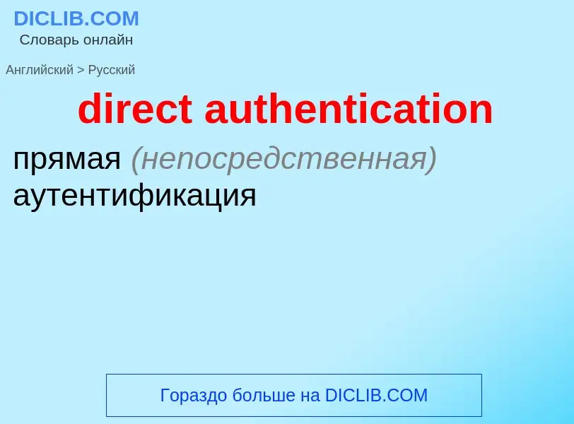 Como se diz direct authentication em Russo? Tradução de &#39direct authentication&#39 em Russo