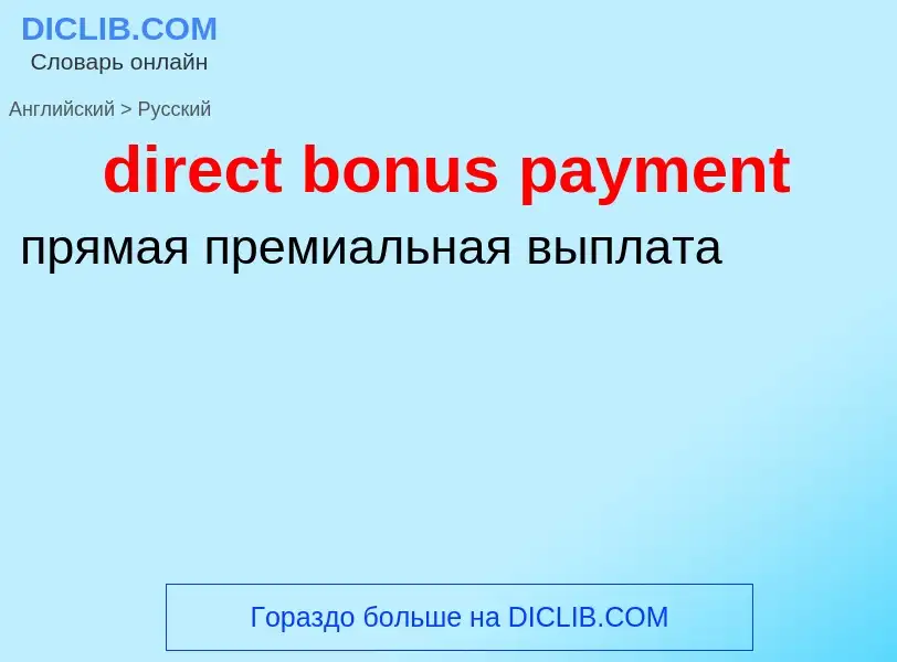 Как переводится direct bonus payment на Русский язык