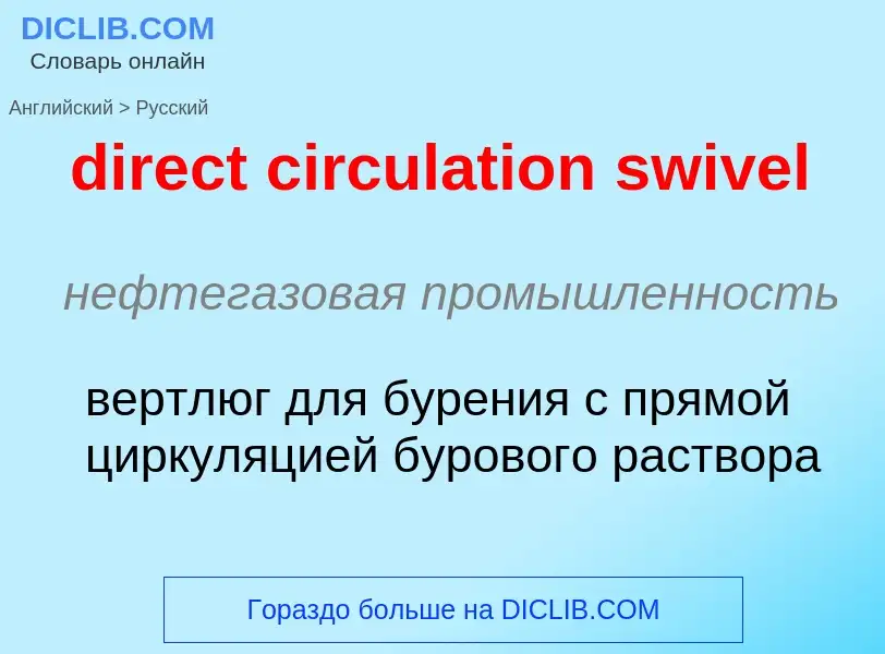 Как переводится direct circulation swivel на Русский язык