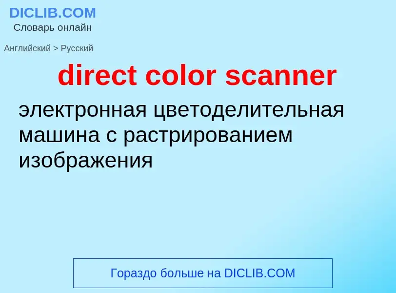 Как переводится direct color scanner на Русский язык