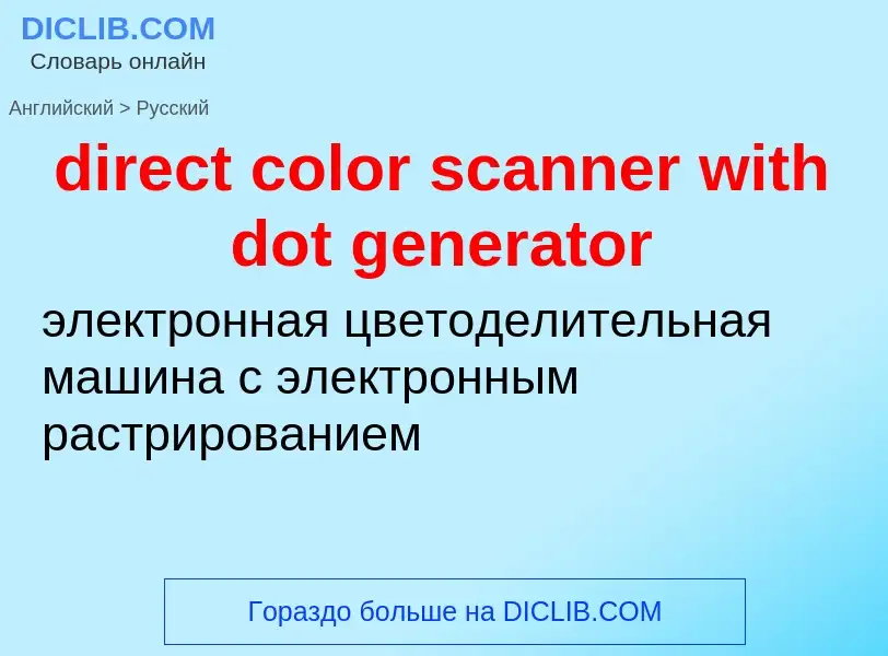 Как переводится direct color scanner with dot generator на Русский язык