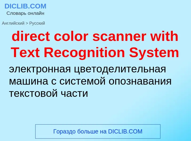 Как переводится direct color scanner with Text Recognition System на Русский язык