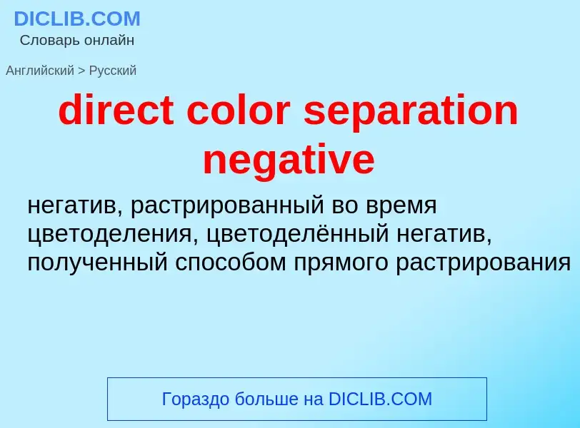 Μετάφραση του &#39direct color separation negative&#39 σε Ρωσικά