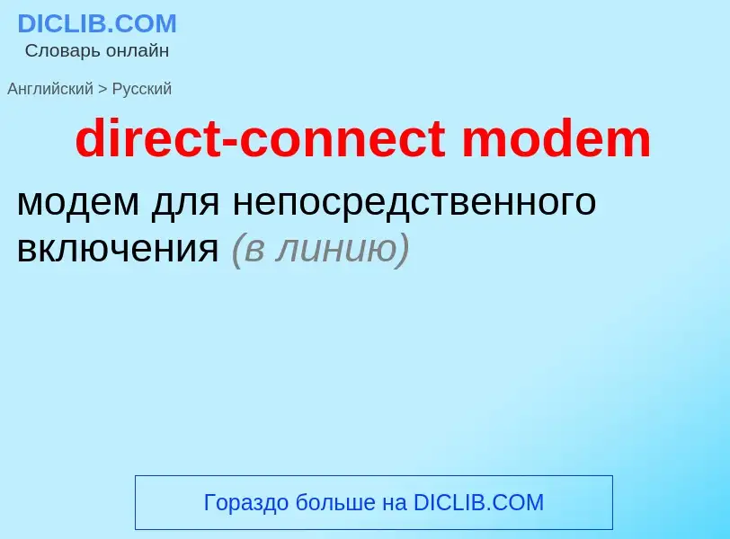 Как переводится direct-connect modem на Русский язык