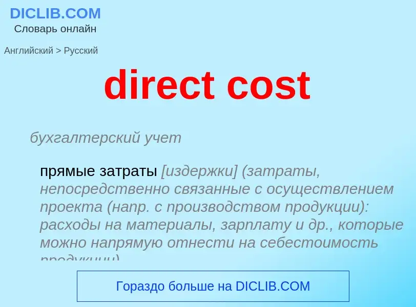 Μετάφραση του &#39direct cost&#39 σε Ρωσικά