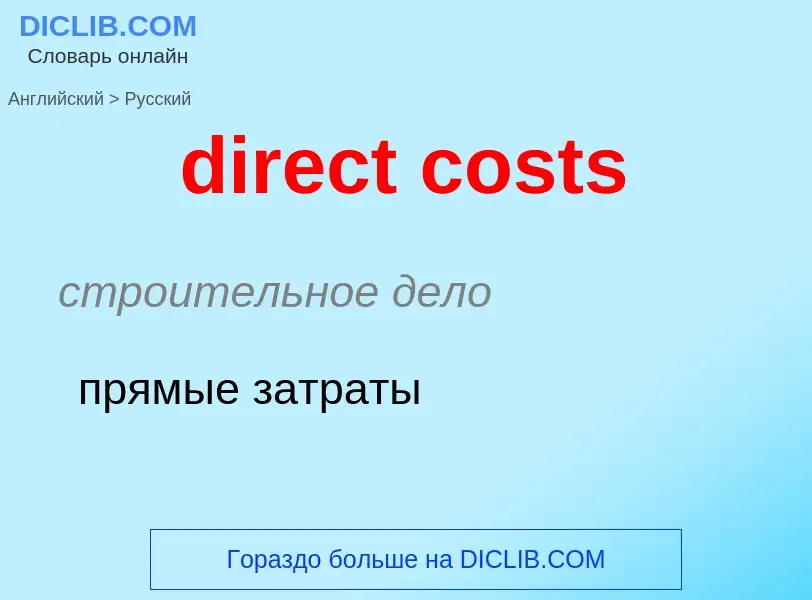 What is the Russian for direct costs? Translation of &#39direct costs&#39 to Russian