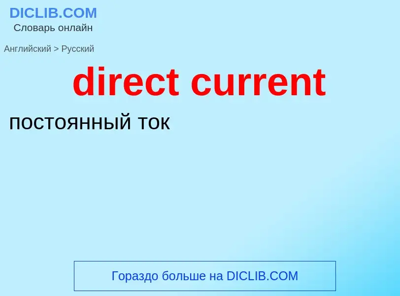 Μετάφραση του &#39direct current&#39 σε Ρωσικά