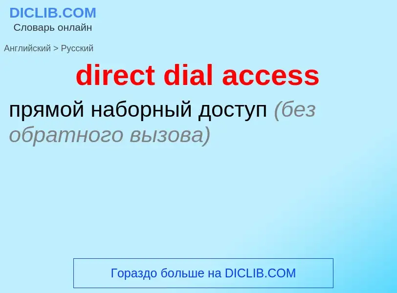 Как переводится direct dial access на Русский язык