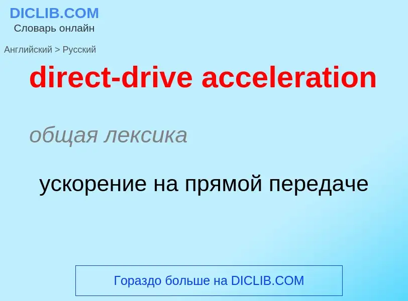 Como se diz direct-drive acceleration em Russo? Tradução de &#39direct-drive acceleration&#39 em Rus