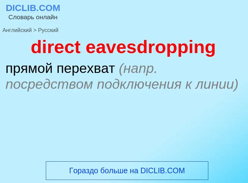 Как переводится direct eavesdropping на Русский язык