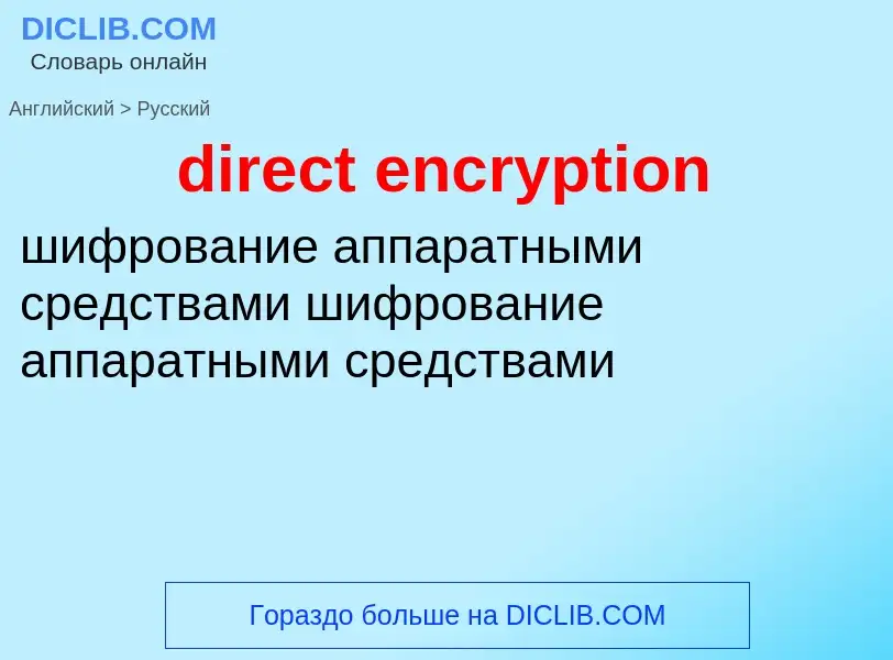 What is the Russian for direct encryption? Translation of &#39direct encryption&#39 to Russian