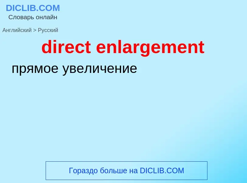 Как переводится direct enlargement на Русский язык