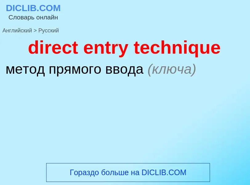 Как переводится direct entry technique на Русский язык