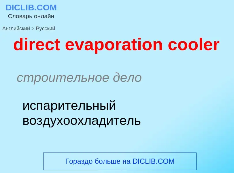 ¿Cómo se dice direct evaporation cooler en Ruso? Traducción de &#39direct evaporation cooler&#39 al 