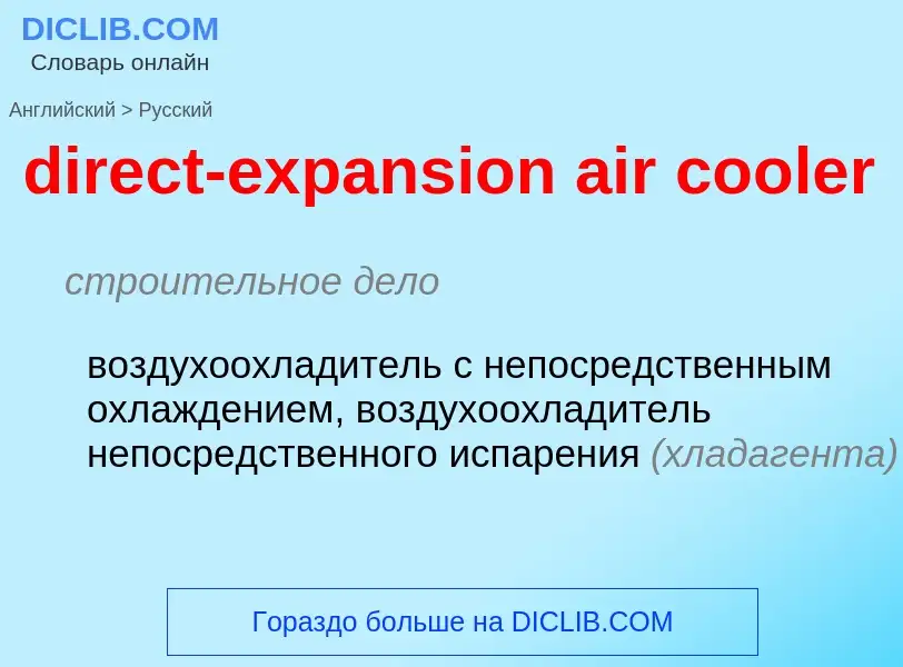 ¿Cómo se dice direct-expansion air cooler en Ruso? Traducción de &#39direct-expansion air cooler&#39