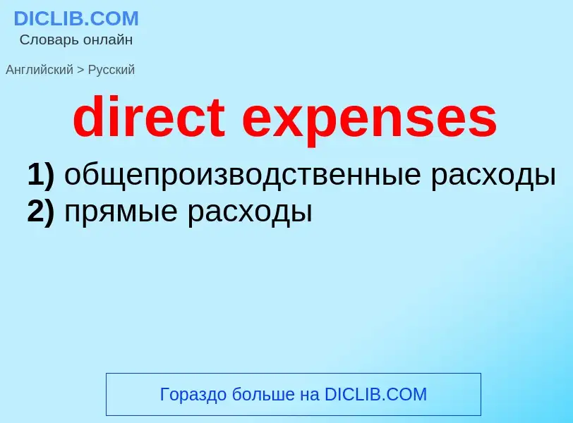 Как переводится direct expenses на Русский язык