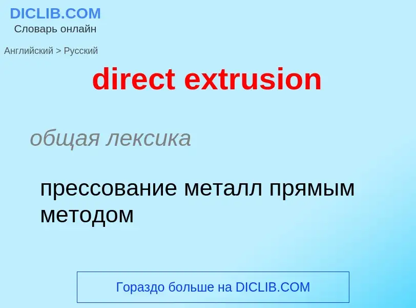 Как переводится direct extrusion на Русский язык