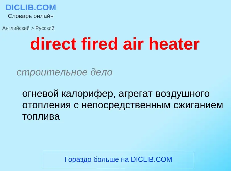 Как переводится direct fired air heater на Русский язык