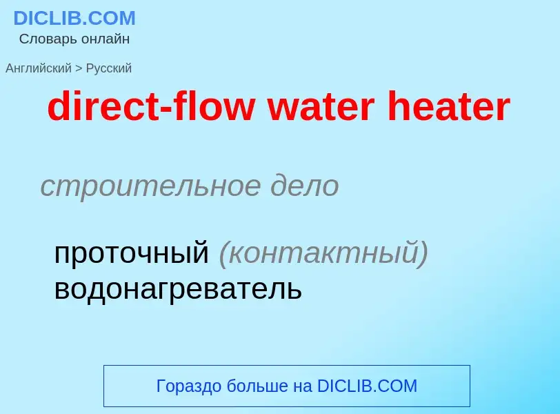 Как переводится direct-flow water heater на Русский язык