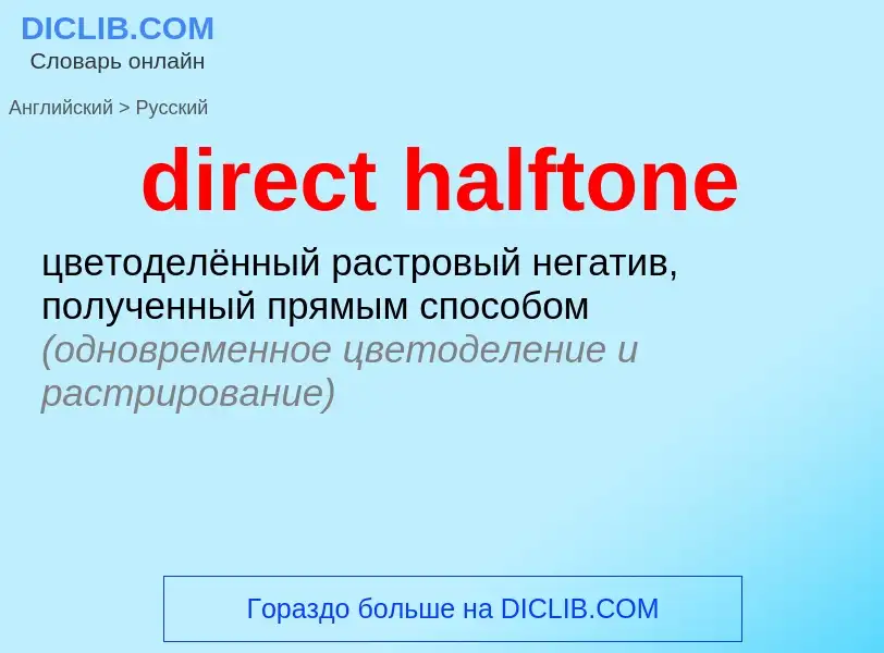 Как переводится direct halftone на Русский язык