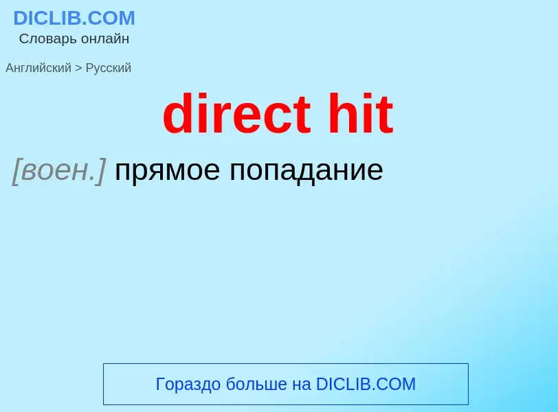 Как переводится direct hit на Русский язык