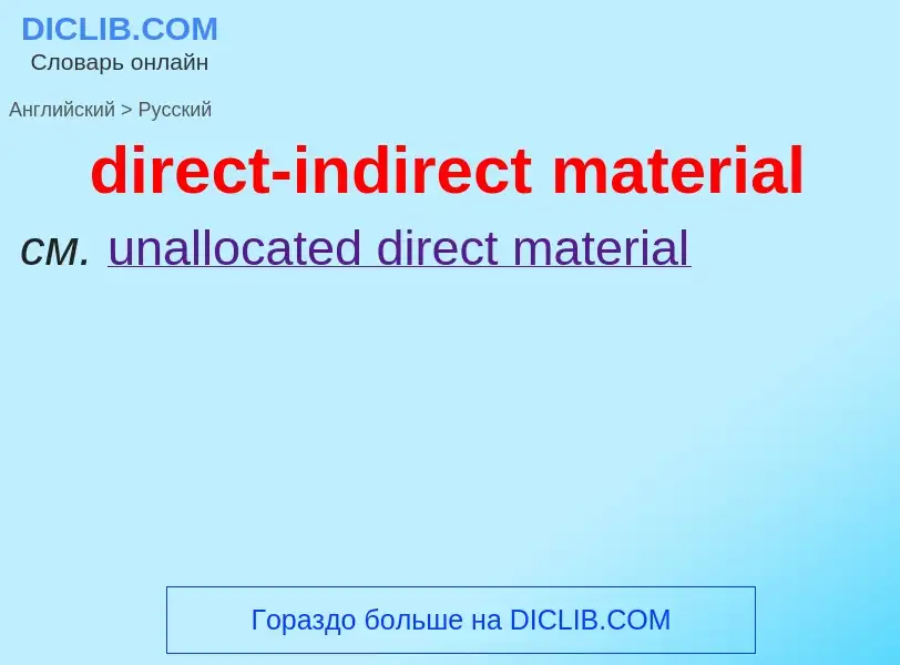 Как переводится direct-indirect material на Русский язык