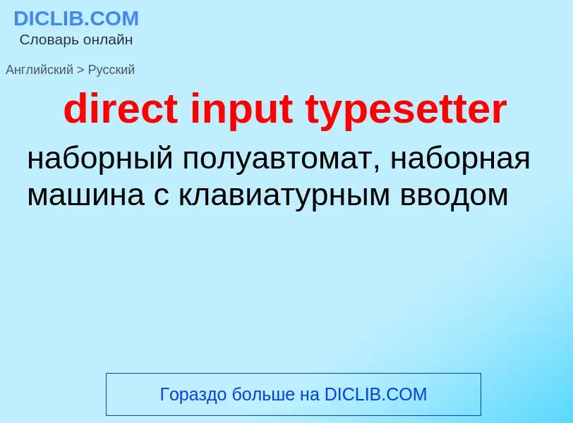 Как переводится direct input typesetter на Русский язык