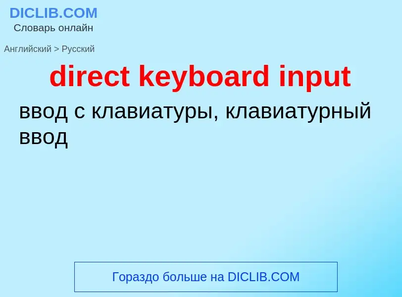 Como se diz direct keyboard input em Russo? Tradução de &#39direct keyboard input&#39 em Russo