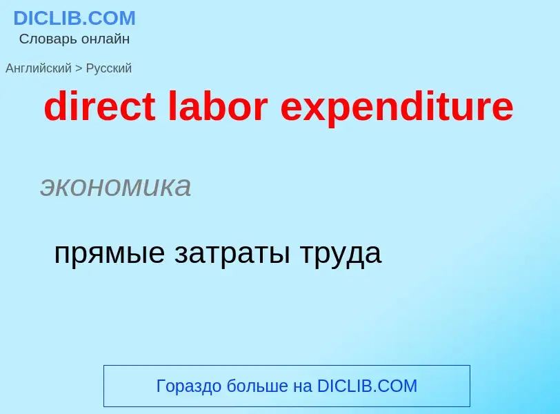 Как переводится direct labor expenditure на Русский язык