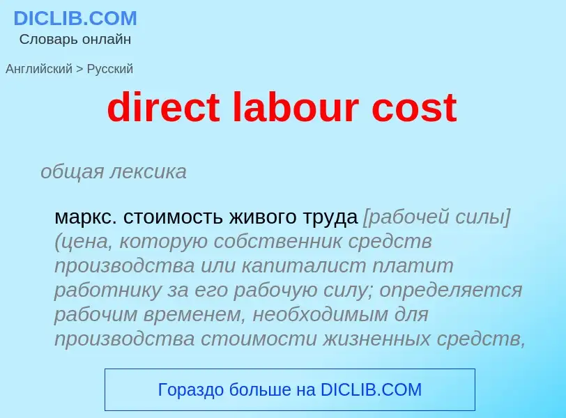 Как переводится direct labour cost на Русский язык