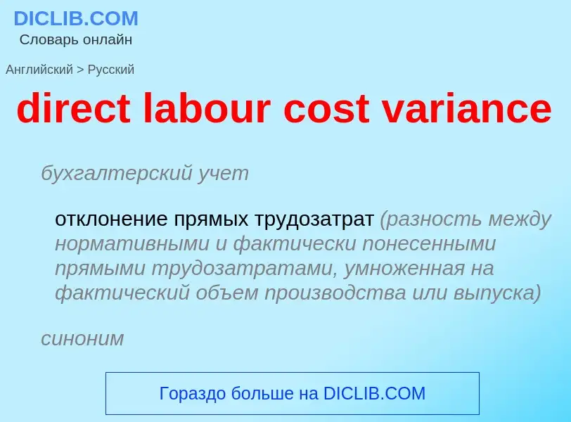 Как переводится direct labour cost variance на Русский язык