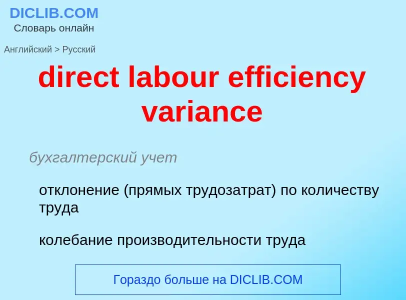 Как переводится direct labour efficiency variance на Русский язык