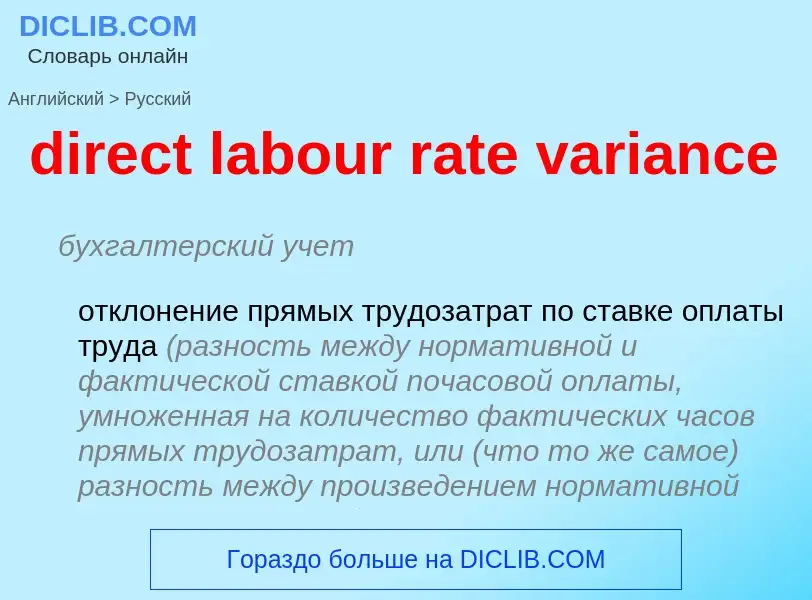 Как переводится direct labour rate variance на Русский язык